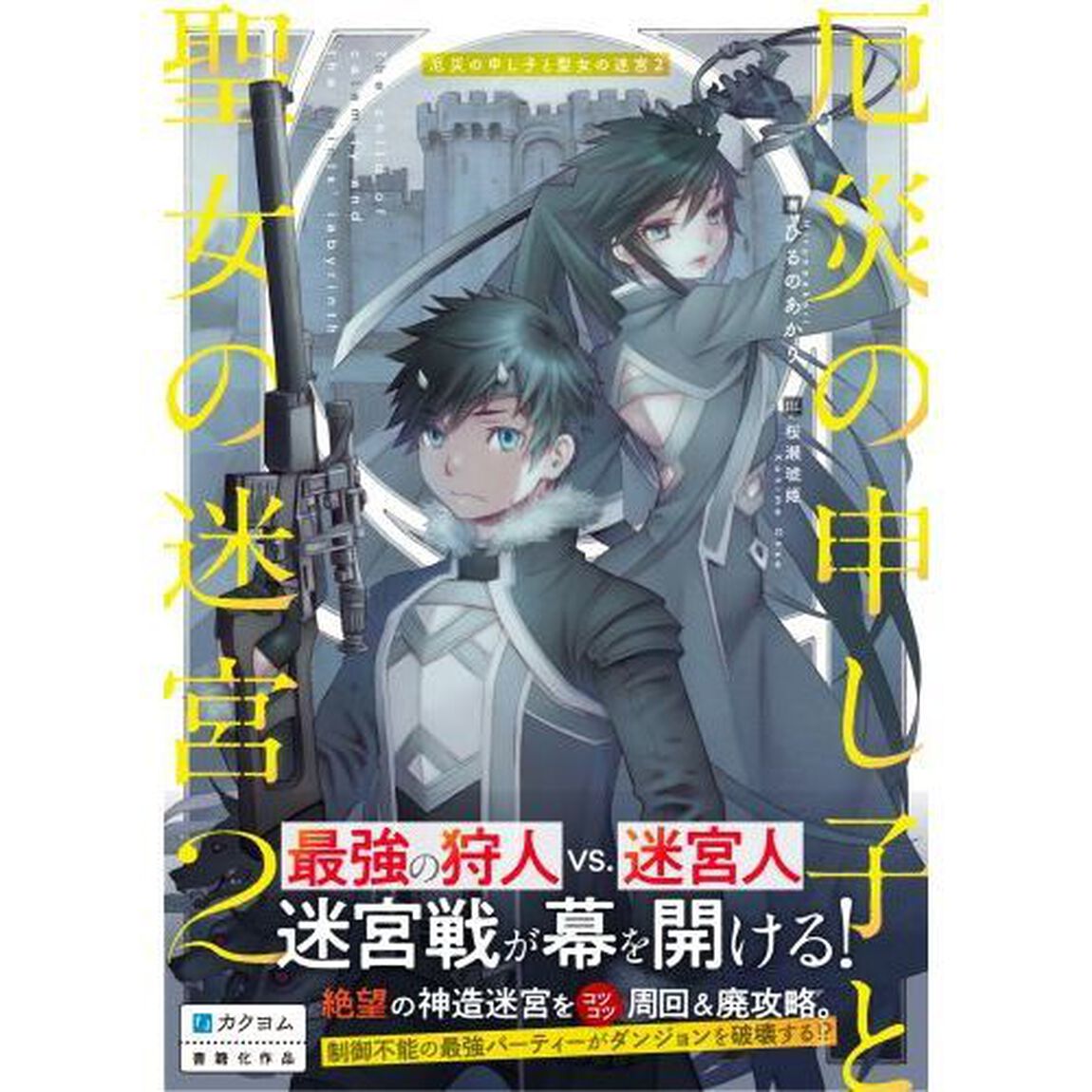 厄災の申し子と聖女の迷宮　２
