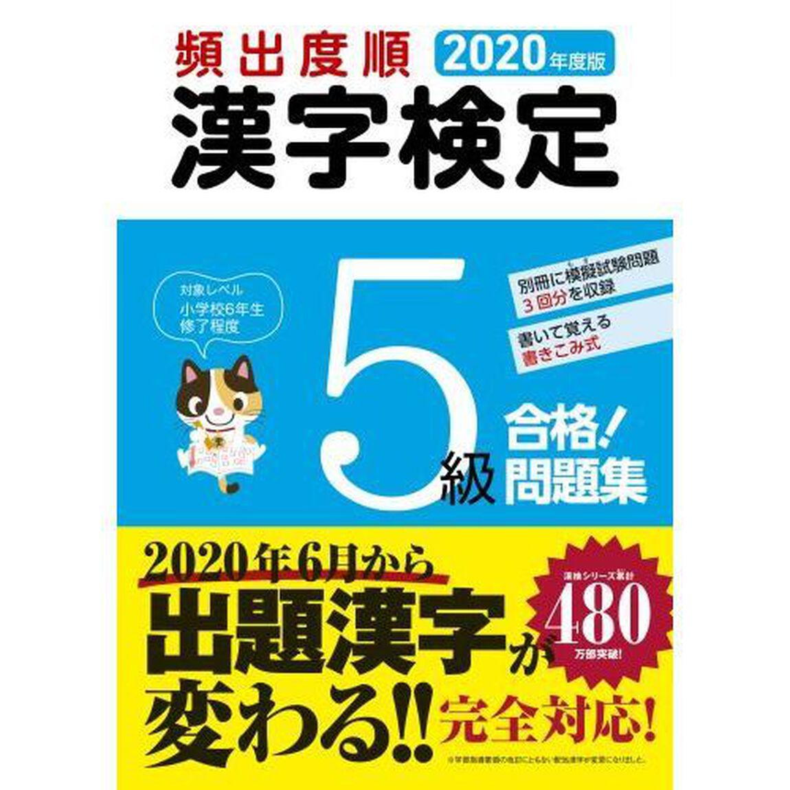 頻出度順漢字検定５級合格！問題集　２０２０年度版