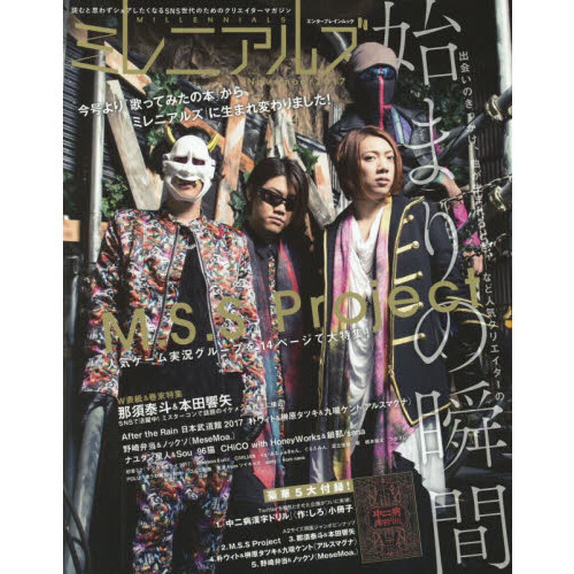 ミレニアルズ　２０１７Ｎｏｖｅｍｂｅｒ「Ｍ．Ｓ．Ｓ　Ｐｒｏｊｅｃｔ／那須泰斗＆本田響矢／中二病漢字ドリル／朴ウィト＆榊原タツキ＆九瓏ケント〈アルスマグナ〉／ナユタン星人＆Ｓｏｕ」