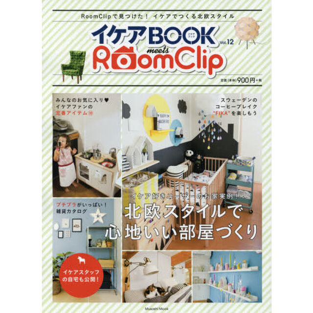 イケアＢＯＯＫ　Ｖｏｌ．１２「ＲｏｏｍＣｌｉｐで見つけた！イケアでつくる北欧スタイル」