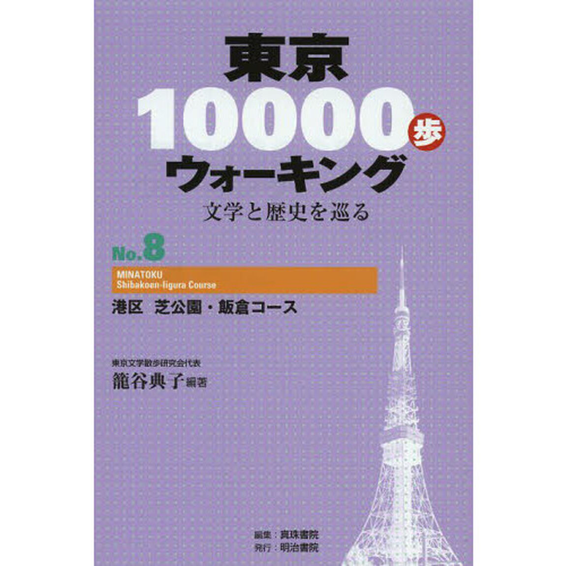 東京１００００歩ウォーキング　文学と歴史を巡る　Ｎｏ．８「港区芝公園・飯倉コース」