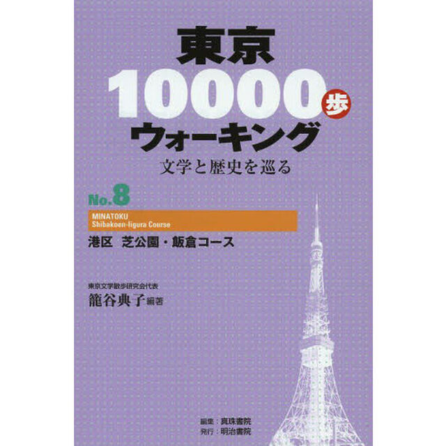 東京１００００歩ウォーキング　文学と歴史を巡る　Ｎｏ．８「港区芝公園・飯倉コース」