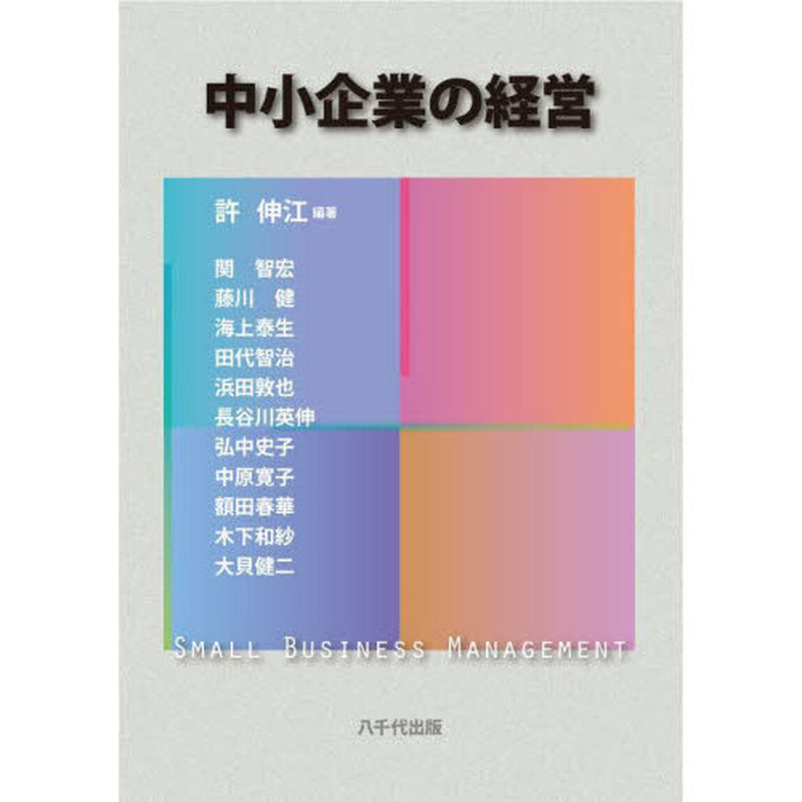 中小企業の経営