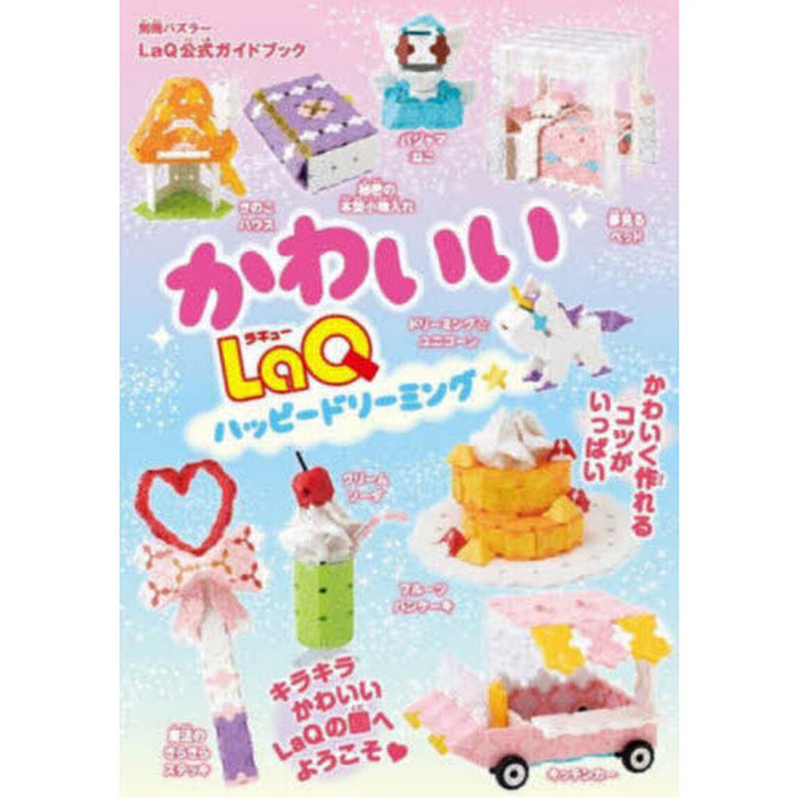 かわいいＬａＱハッピードリーミング★