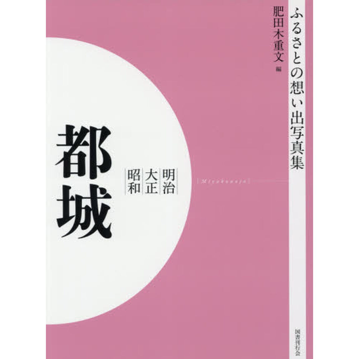 写真集　明治大正昭和　都城　オンデマンド版