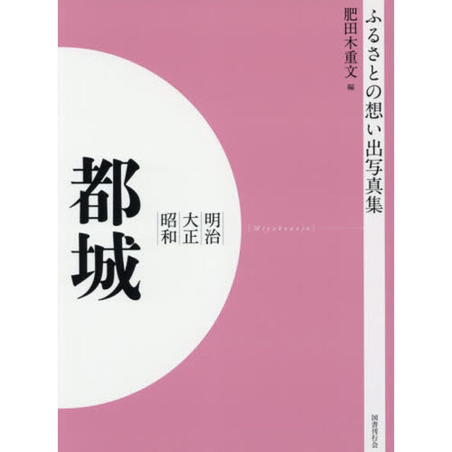 写真集　明治大正昭和　都城　オンデマンド版