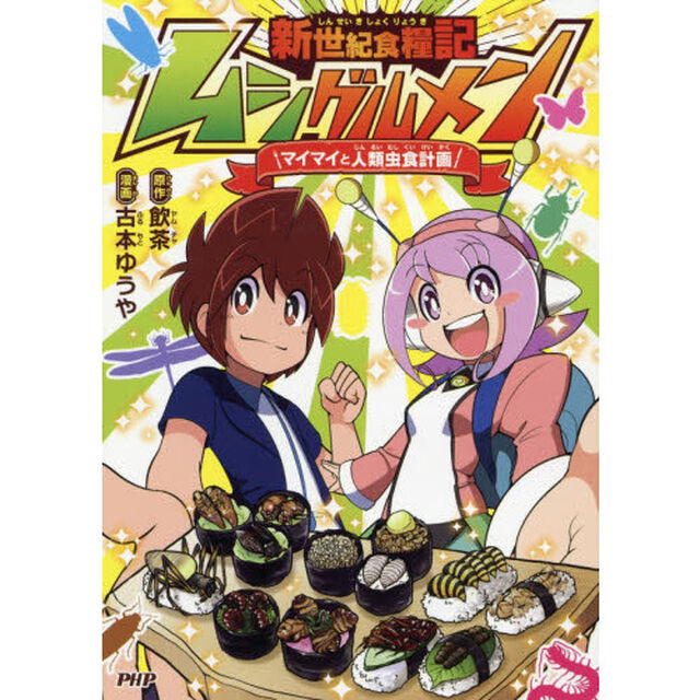 新世紀食糧記ムシグルメン　マイマイと人類虫食計画
