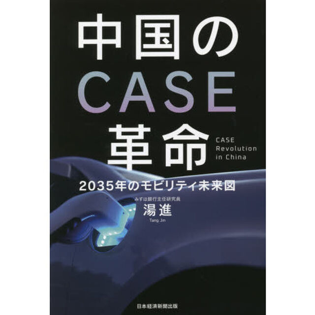 中国のＣＡＳＥ革命　２０３５年のモビリティ未来図