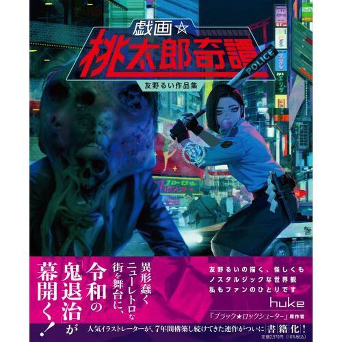戯画☆桃太郎奇譚　友野るい作品集