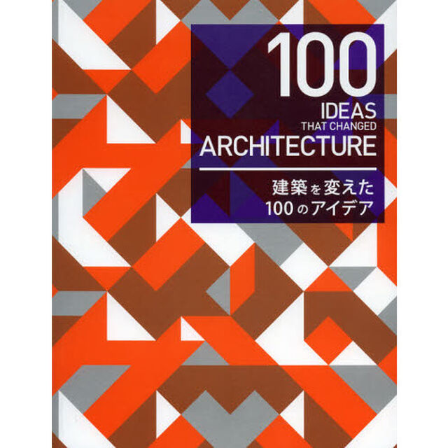 建築を変えた１００のアイデア