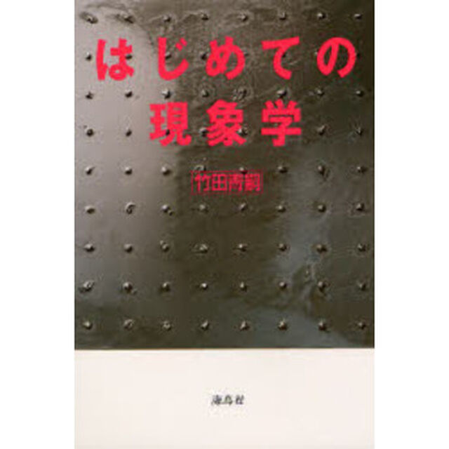 はじめての現象学
