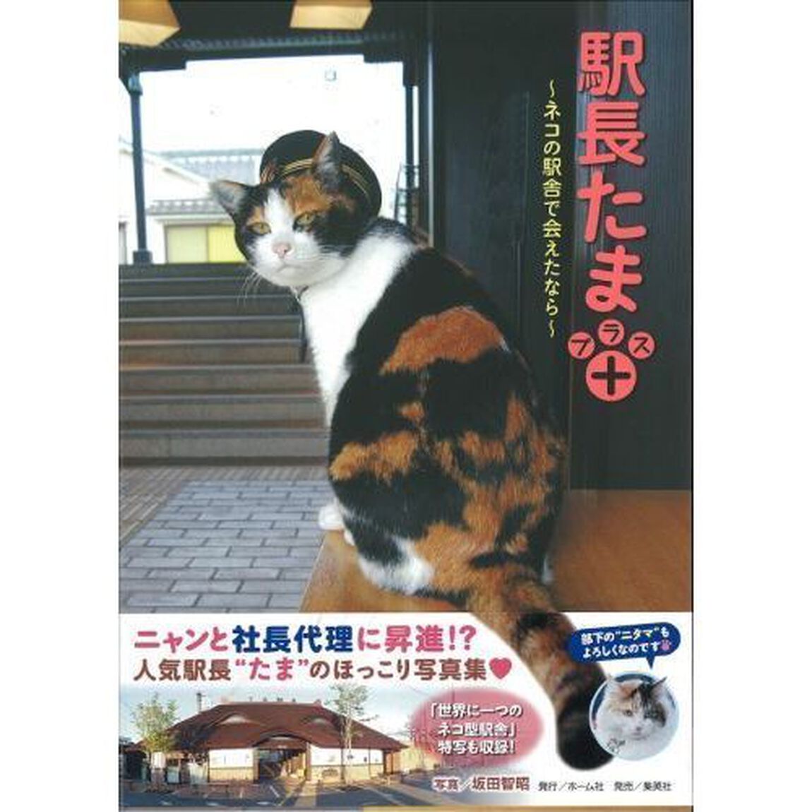 駅長たまプラス＋　ネコの駅舎で会えたなら
