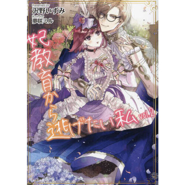 妃教育から逃げたい私　２