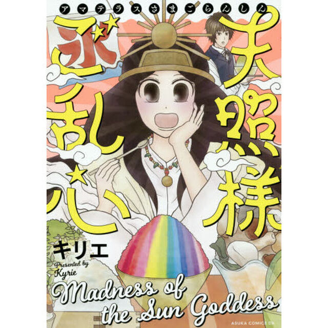 天照様ご乱心