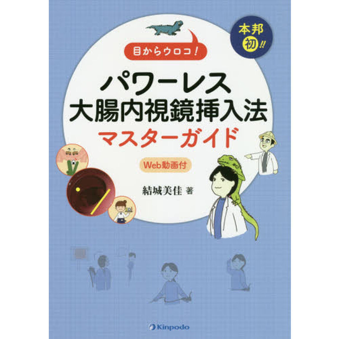 目からウロコ！本邦初！！パワーレス大腸内視鏡挿入法マスターガイド　Ｗｅｂ動画付