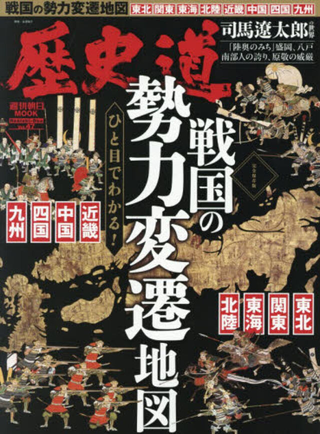 歴史道　Ｖｏｌ．４７「ひと目でわかる！戦国の勢力変遷地図　完全保存版」