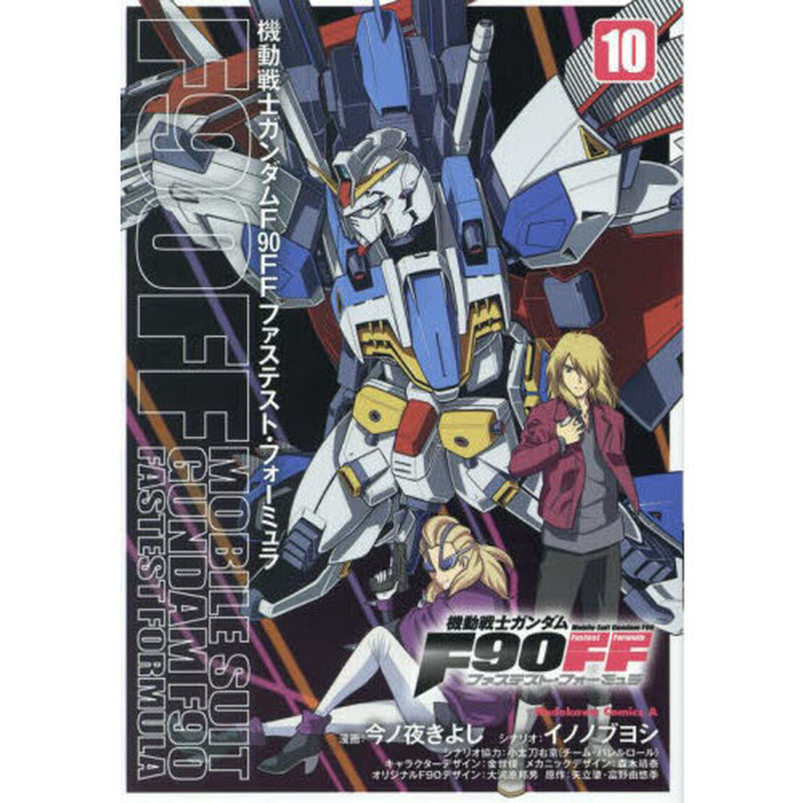 機動戦士ガンダムＦ９０ＦＦ（ファステスト・フォーミュラ）　１０