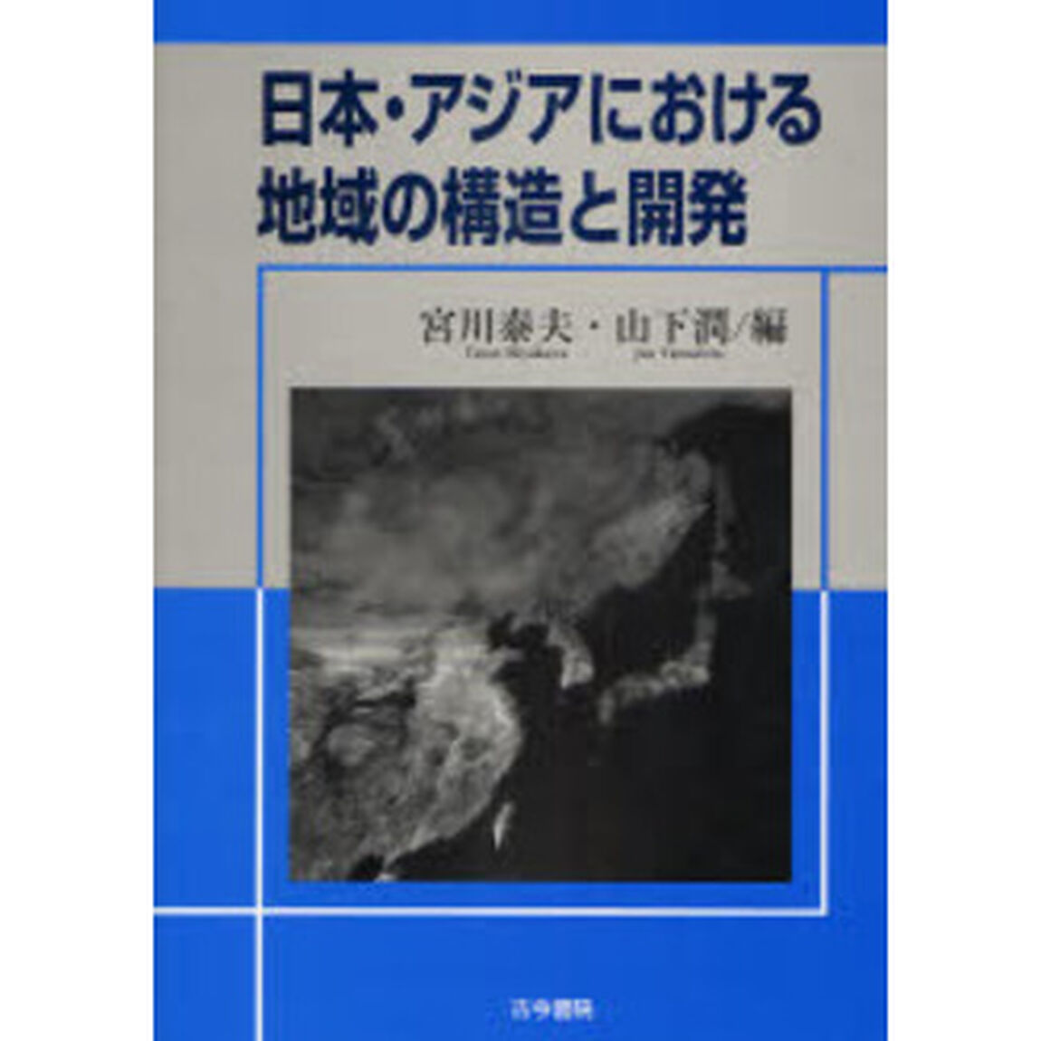 日本・アジアにおける地域の構造と開発
