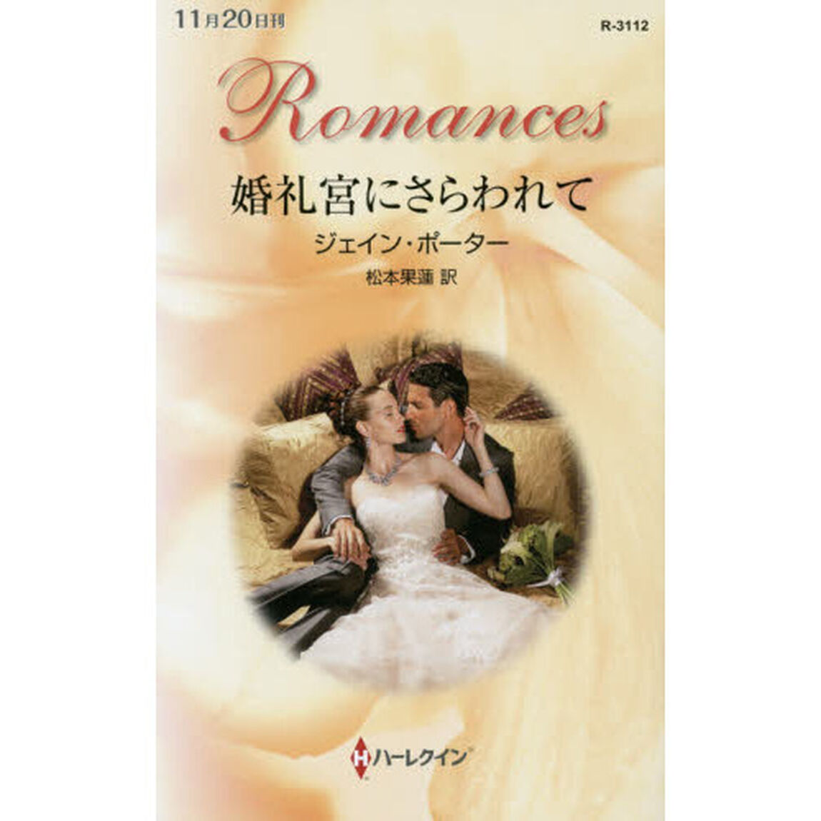 婚礼宮にさらわれて