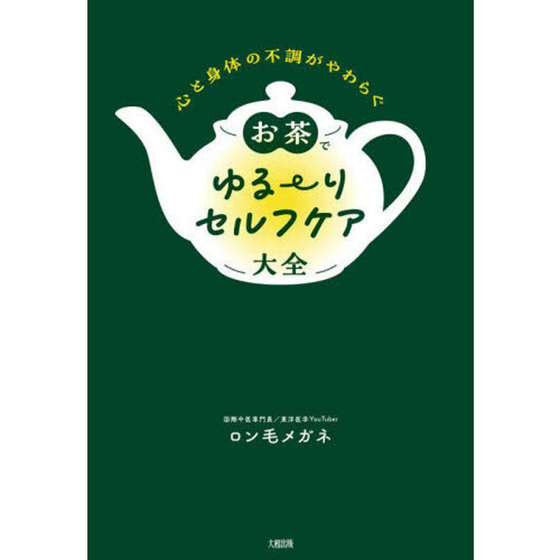 お茶でゆる〜りセルフケア大全　心と身体の不調がやわらぐ