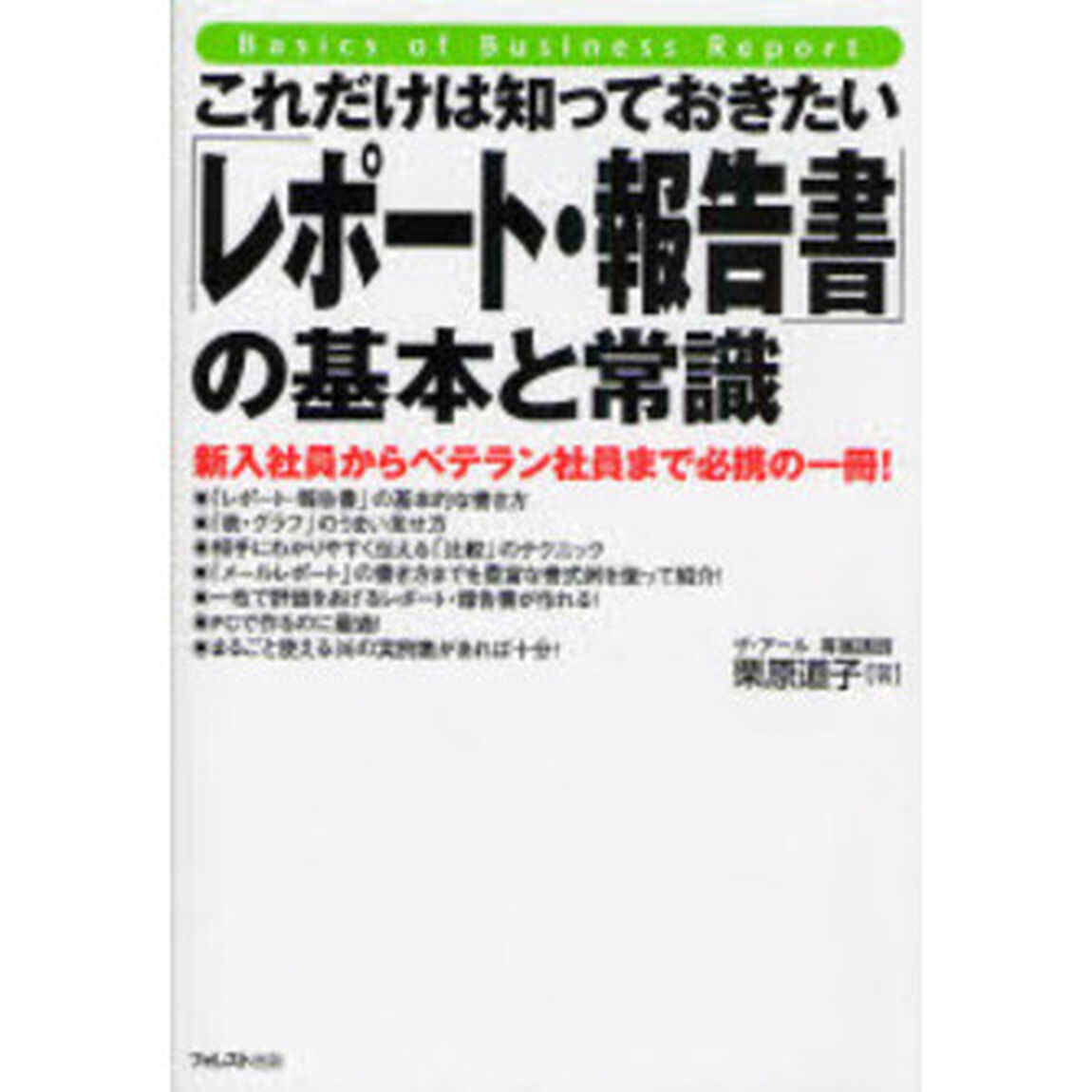 これだけは知っておきたい「レポート・報告書」の基本と常識　新入社員からベテラン社員まで必携の一冊！