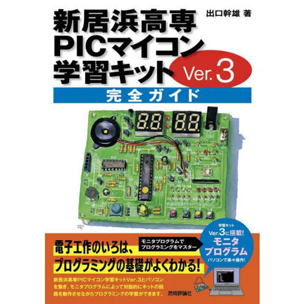 新居浜高専ＰＩＣマイコン学習キットＶｅｒ．３完全ガイド