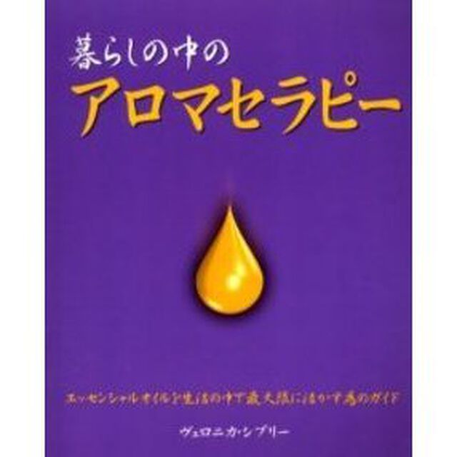 暮らしの中のアロマセラピー　精油で心と身体を健やかにする方法　エッセンシャルオイルを生活の中で最大限に活かす為のガイド