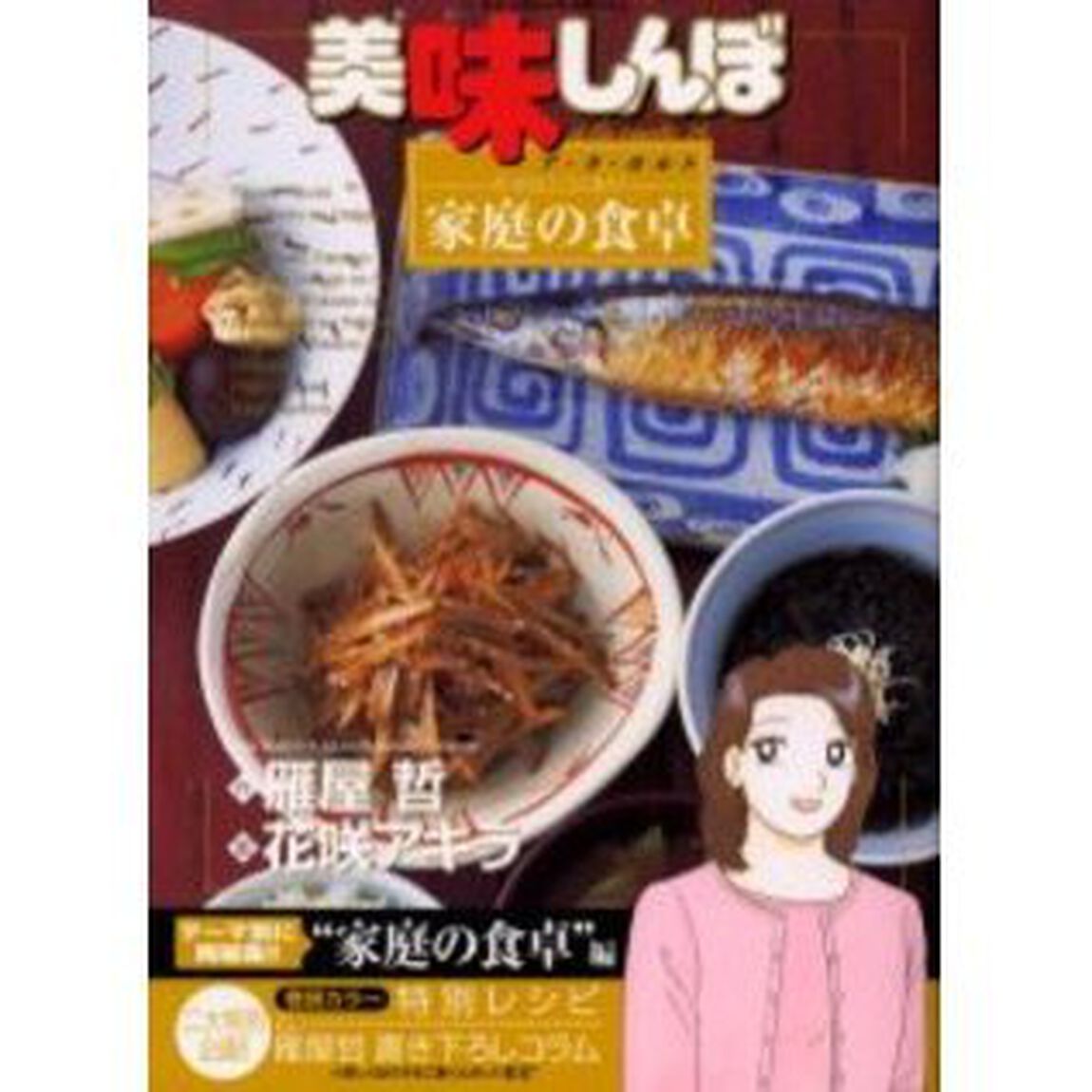 美味しんぼア・ラ・カルト　１８「幸せはここにあり！家庭の食卓」