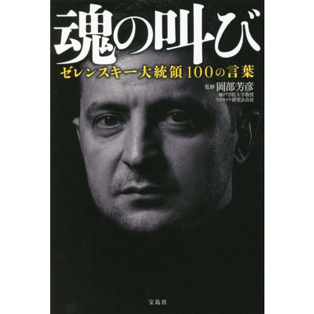 魂の叫び　ゼレンスキー大統領１００の言葉