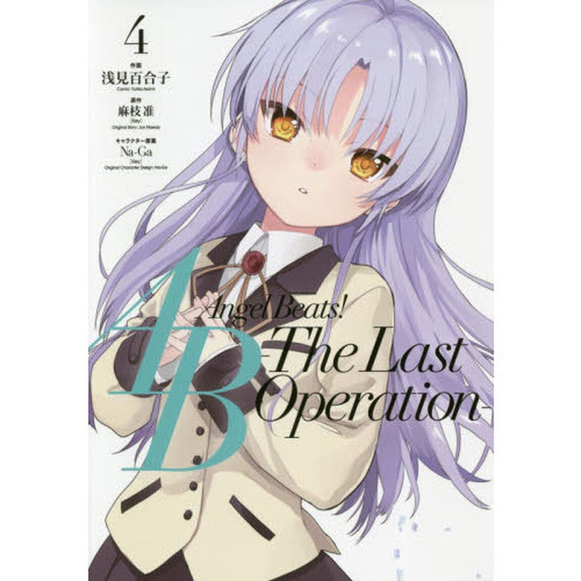Ａｎｇｅｌ　Ｂｅａｔｓ！－Ｔｈｅ　Ｌａｓｔ　Ｏｐｅｒａｔｉｏｎ－　４