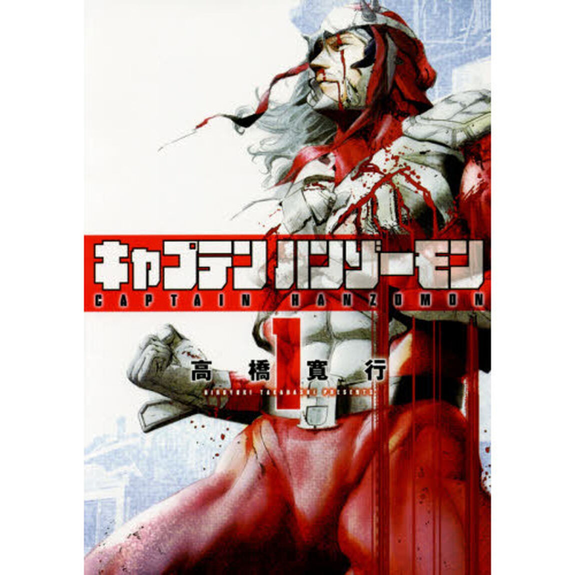 キャプテンハンゾーモン　１