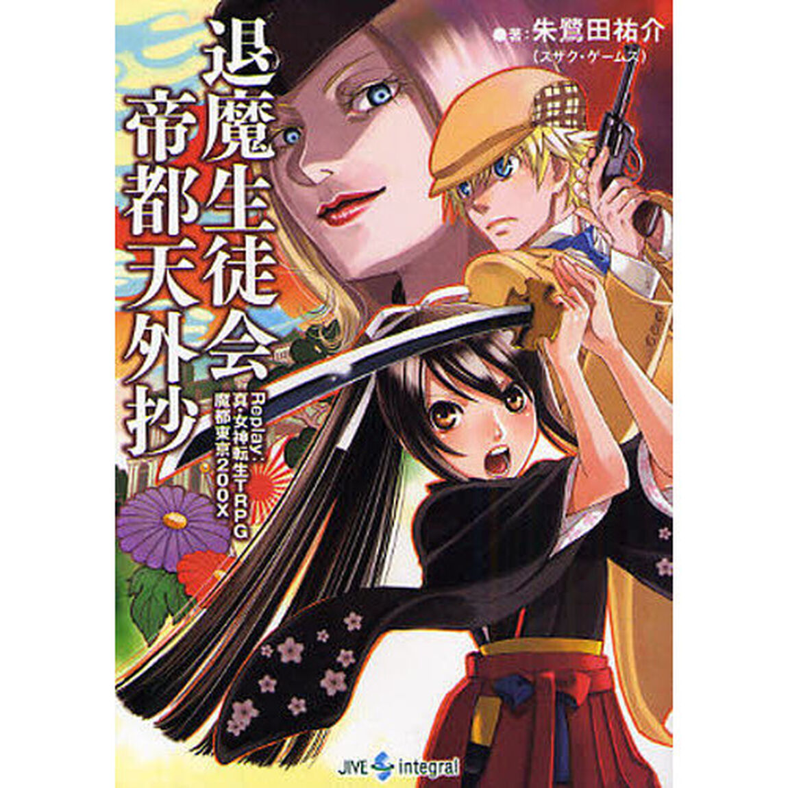 退魔生徒会帝都天外抄