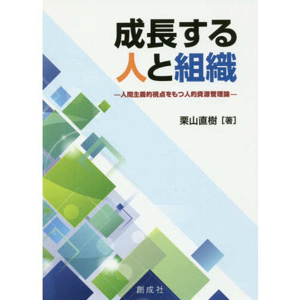 成長する人と組織　人間主義的視点をもつ人的資源管理論