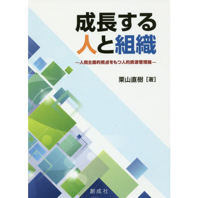 成長する人と組織　人間主義的視点をもつ人的資源管理論