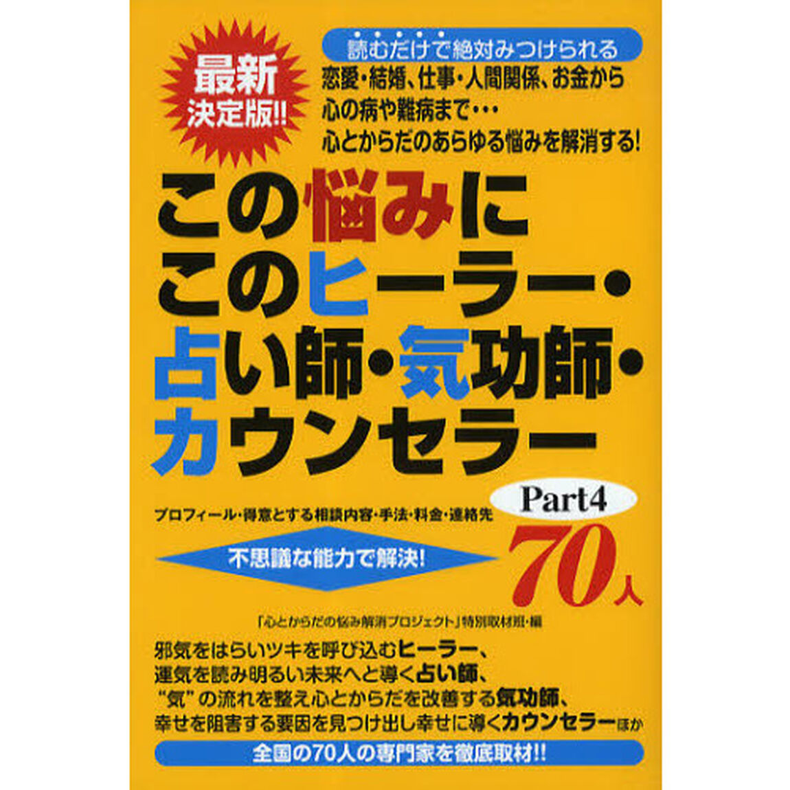 この悩みにこのヒーラー・占い師・気功師・カウンセラー７０人　プロフィール・得意とする相談内容・手法・料金・連絡先　Ｐａｒｔ４　不思議な能力で解決！