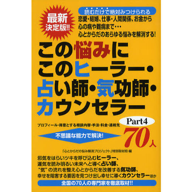 この悩みにこのヒーラー・占い師・気功師・カウンセラー７０人　プロフィール・得意とする相談内容・手法・料金・連絡先　Ｐａｒｔ４　不思議な能力で解決！