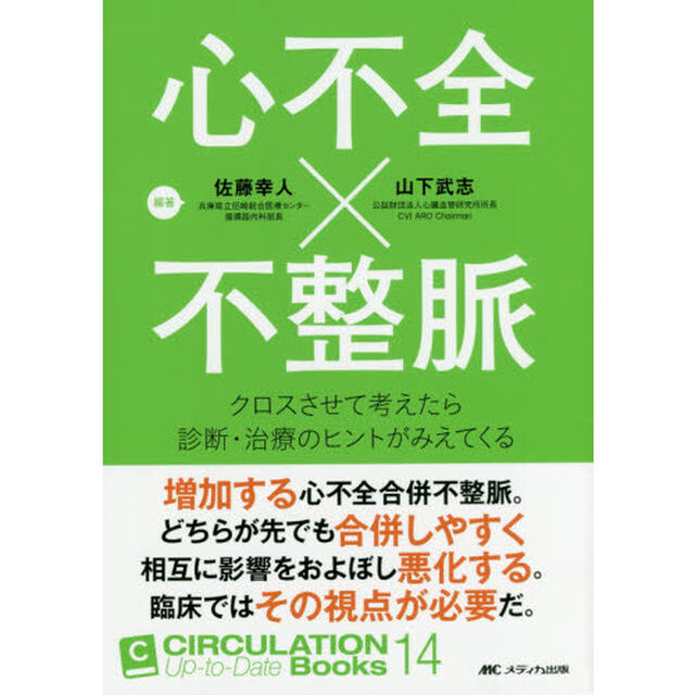 心不全&times;不整脈　クロスさせて考えたら診断・治療のヒントがみえてくる