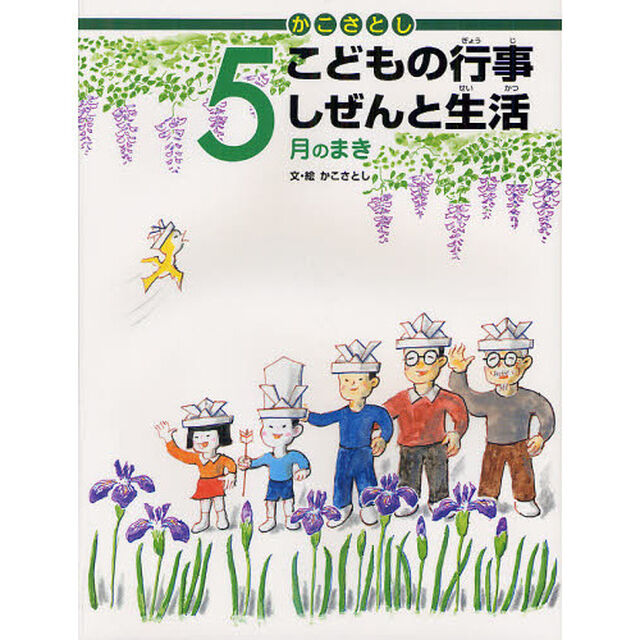 かこさとしこどもの行事しぜんと生活　５月のまき