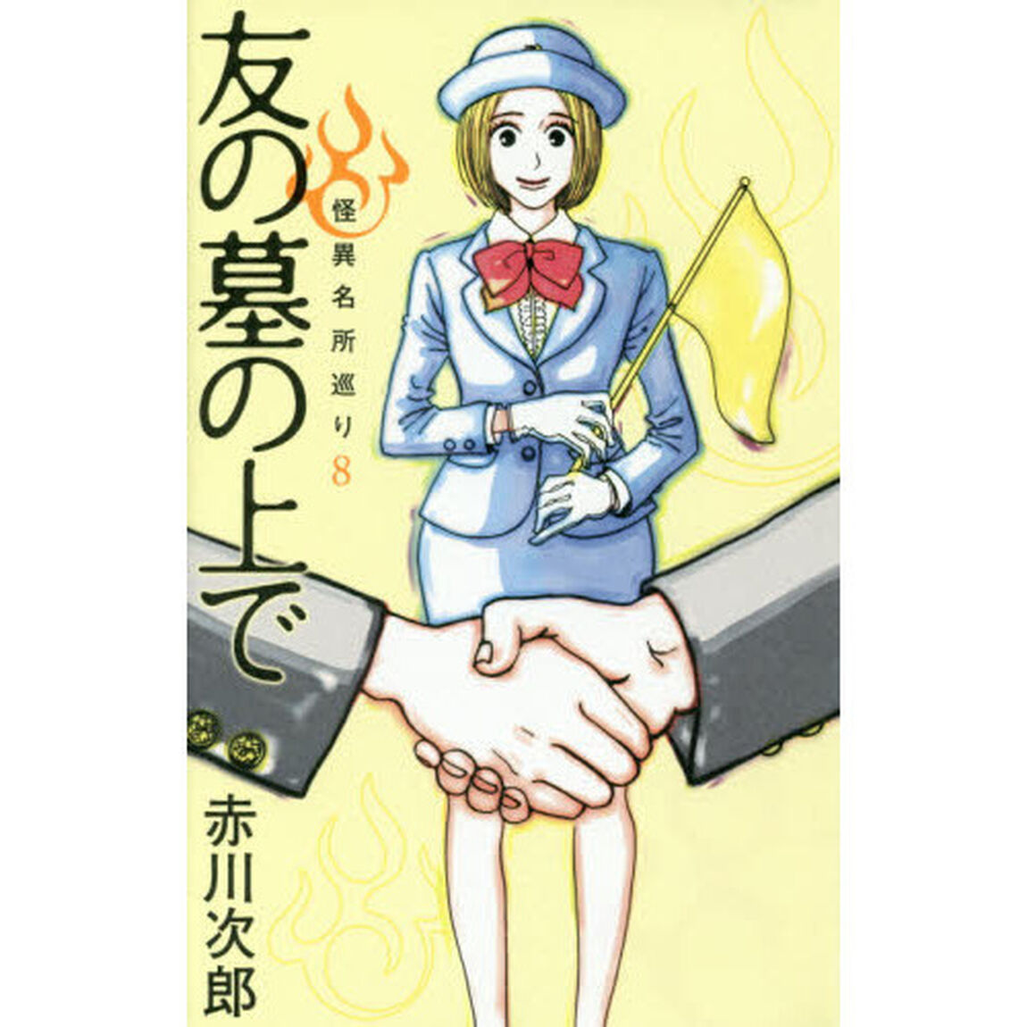 友の墓の上で