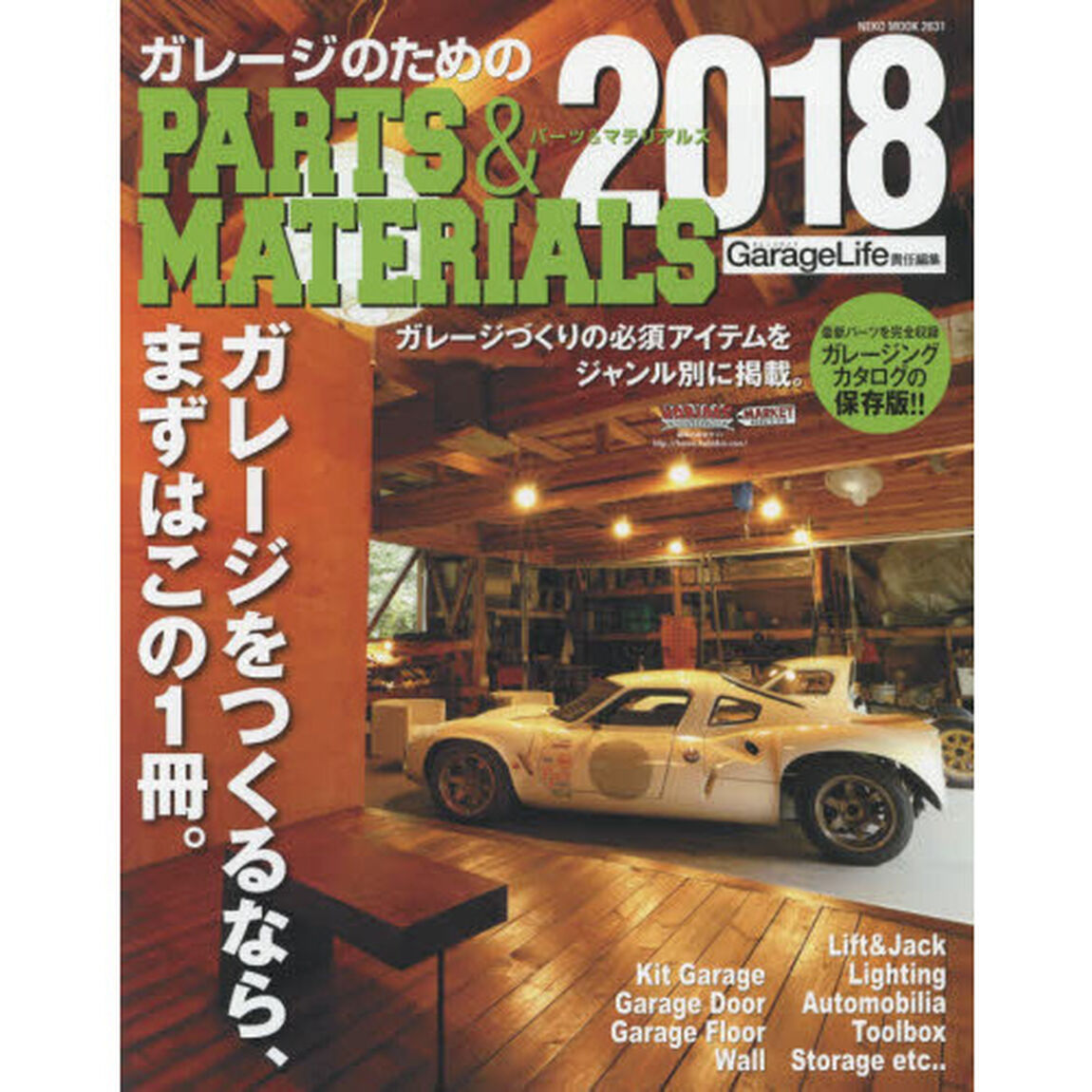 ガレージのためのＰＡＲＴＳ　＆　ＭＡＴＥＲＩＡＬＳ　２０１８