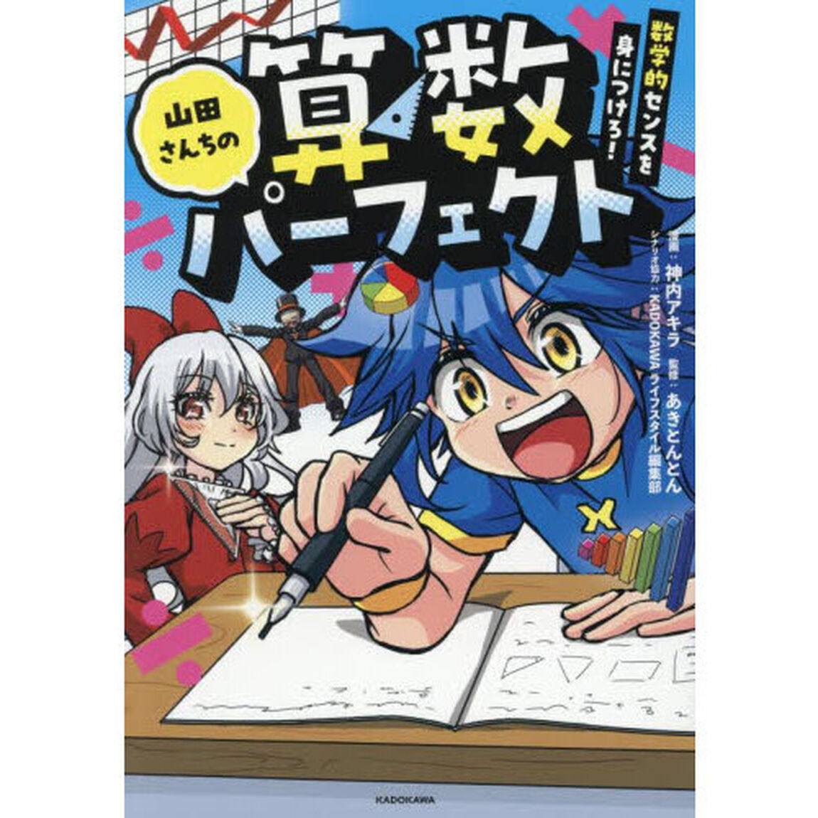山田さんちの算数パーフェクト　数学的センスを身につけろ！