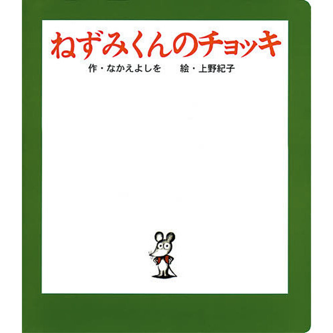 ねずみくんのチョッキ