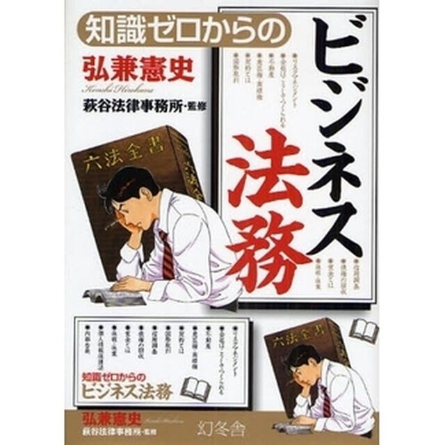 知識ゼロからのビジネス法務
