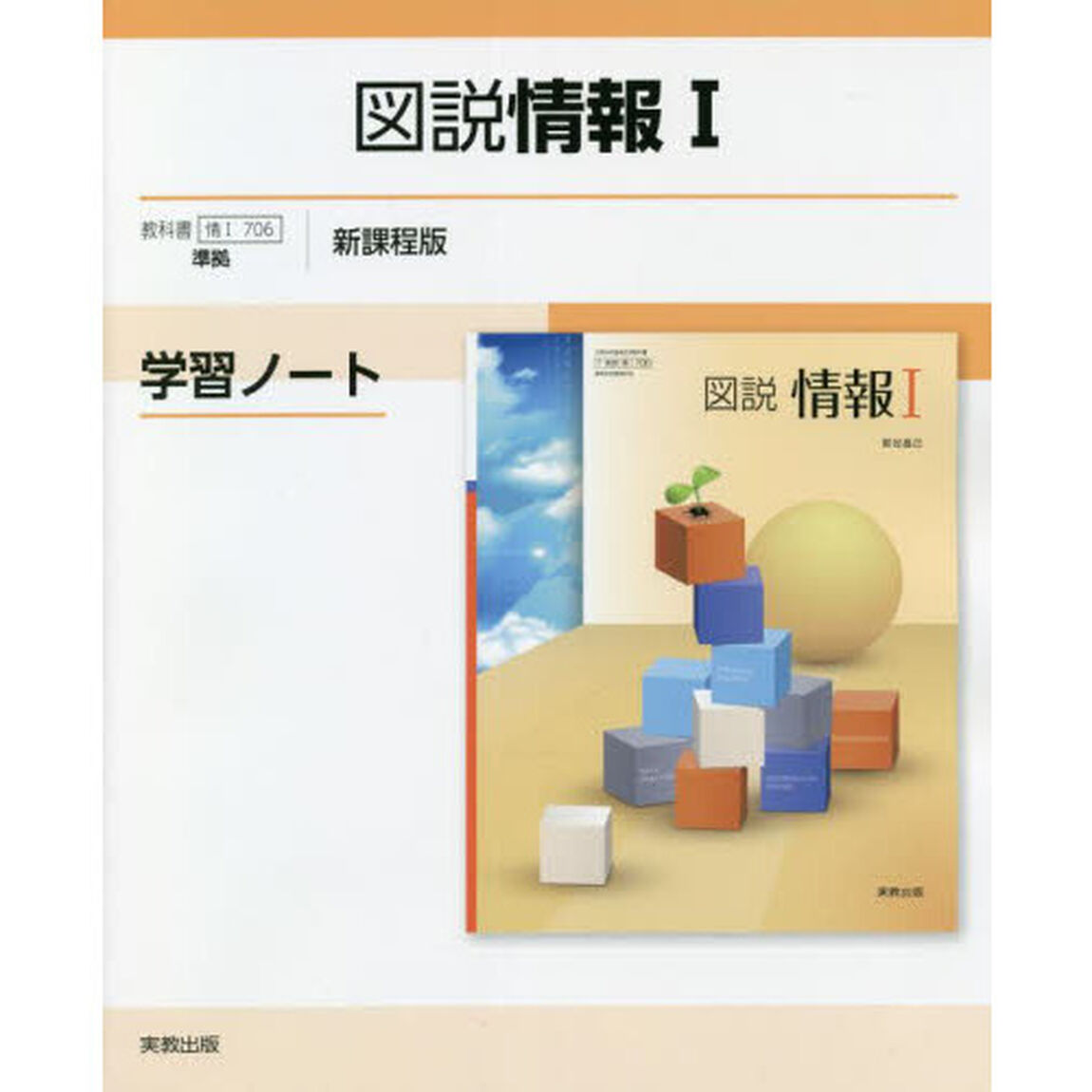 図説情報１学習ノート　新課程版