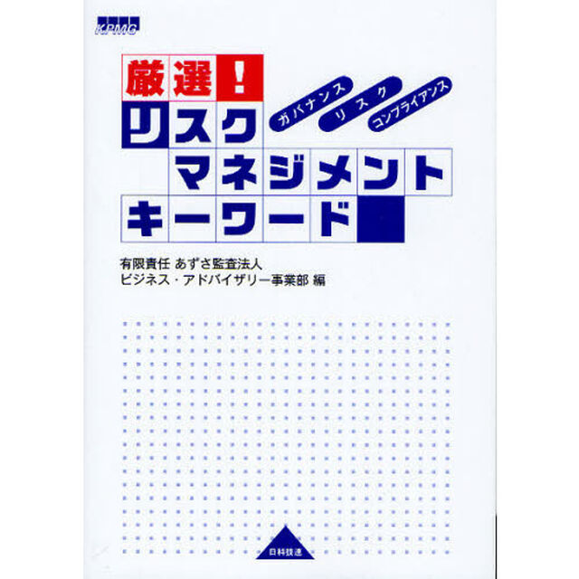 厳選！リスクマネジメントキーワード　ガバナンス・リスク・コンプライアンス