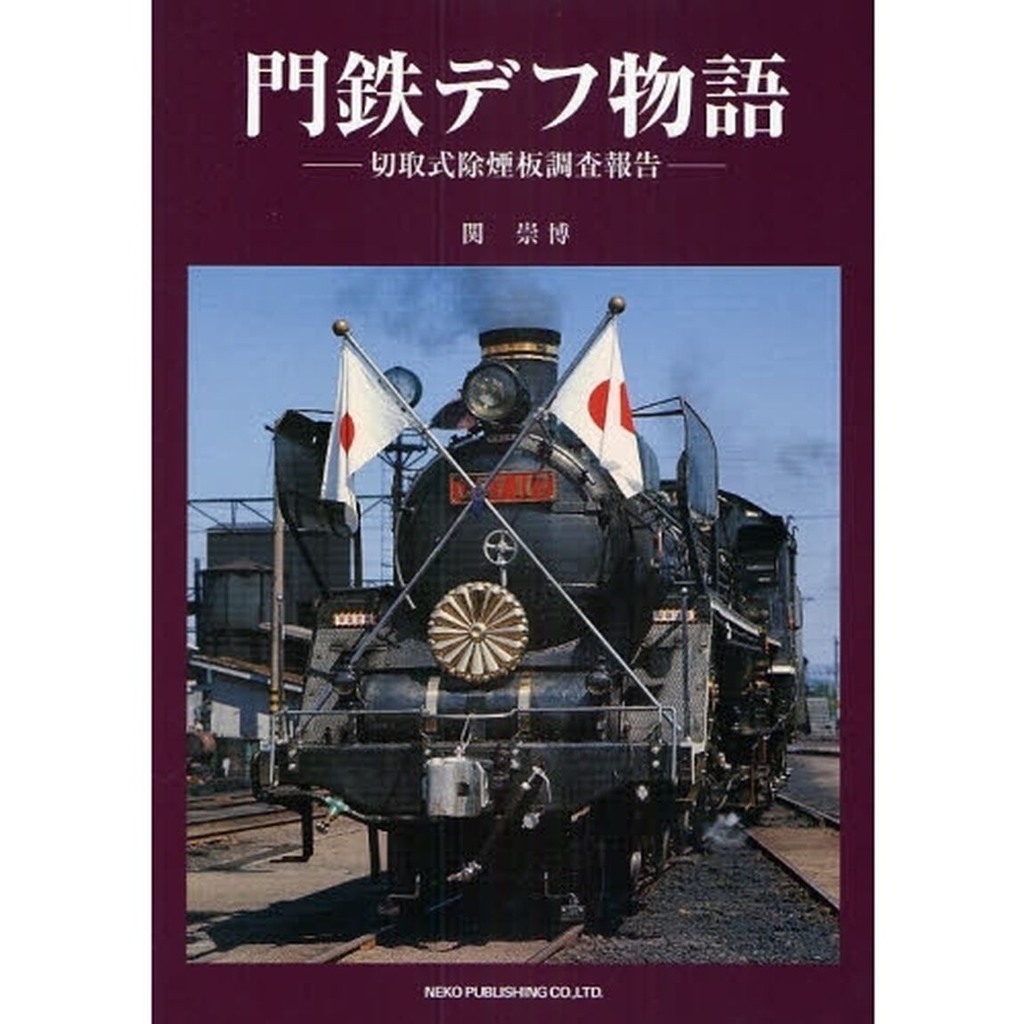 門鉄デフ物語　切取式除煙板調査報告