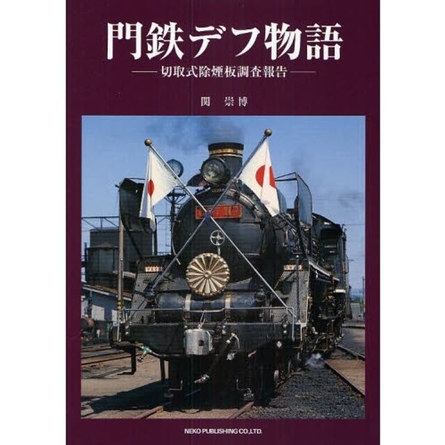 門鉄デフ物語　切取式除煙板調査報告