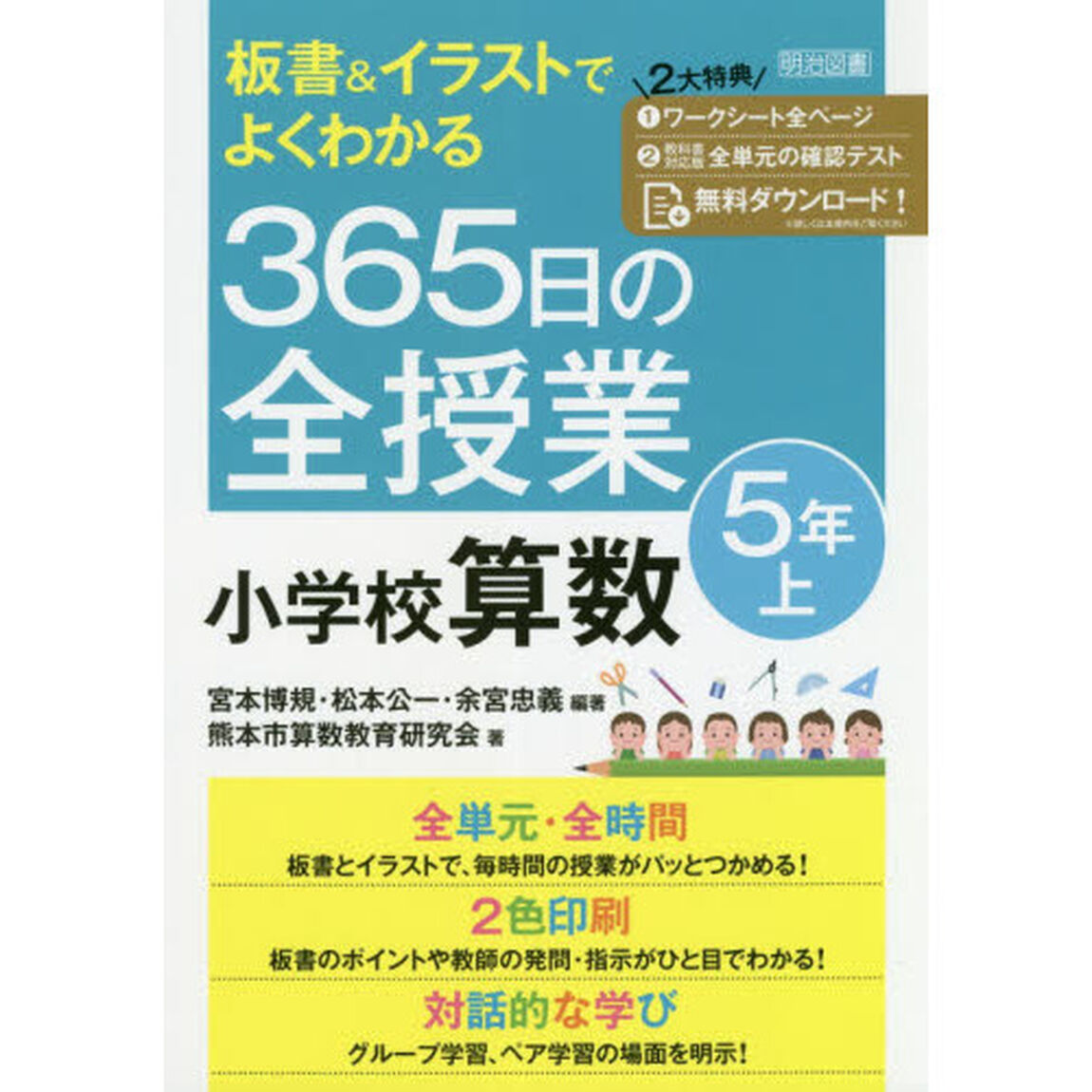 板書＆イラストでよくわかる３６５日の全授業小学校算数　５年上