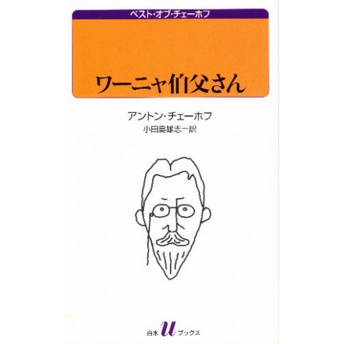 ワーニャ伯父さん