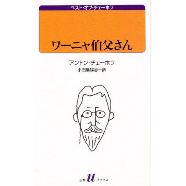 ワーニャ伯父さん